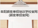 阜阳颍泉单招培训学校官网(颍泉单招官网)