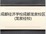 成都经济学校成都龙泉校区(龙泉经校)