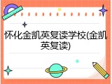 怀化金凯英复读学校(金凯英复读)
