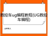 数控车ug编程教程(UG数控车编程)