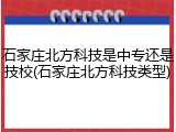 石家庄北方科技是中专还是技校(石家庄北方科技类型)