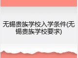 无锡贵族学校入学条件(无锡贵族学校要求)