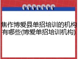 焦作博爱县单招培训的机构有哪些(博爱单招培训机构)