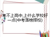 考不上高中,上什么学校好一点(中考落榜择校)