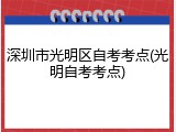 深圳市光明区自考考点(光明自考考点)