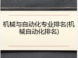 机械与自动化专业排名(机械自动化排名)