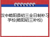 汉中略阳县初三全日制补习学校(略阳初三补校)