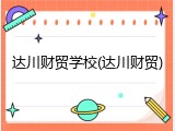 达川财贸学校(达川财贸)