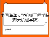 中国海洋大学机械工程学院(海大机械学院)