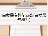 自考要专科毕业么(自考需专科？)