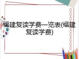 福建复读学费一览表(福建复读学费)
