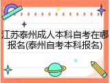 江苏泰州成人本科自考在哪报名(泰州自考本科报名)