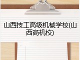 山西技工高级机械学校(山西高机校)