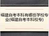 福建自考本科有哪些学校专业(福建自考本科校专)