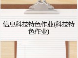 信息科技特色作业(科技特色作业)
