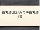 自考培训金华(金华自考培训)