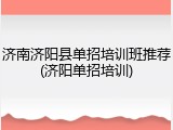 济南济阳县单招培训班推荐(济阳单招培训)