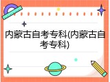 内蒙古自考专科(内蒙古自考专科)