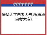 清华大学自考大专班(清华自考大专)