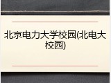 北京电力大学校园(北电大校园)