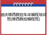 迪庆维西数控车床编程培训班(维西数控编程班)