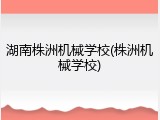 湖南株洲机械学校(株洲机械学校)