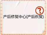 产后修复中心(产后恢复)