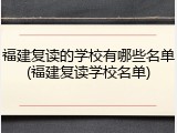 福建复读的学校有哪些名单(福建复读学校名单)