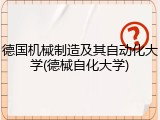 德国机械制造及其自动化大学(德械自化大学)