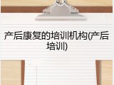 产后康复的培训机构(产后培训)