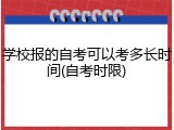 学校报的自考可以考多长时间(自考时限)