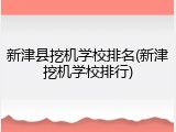 新津县挖机学校排名(新津挖机学校排行)