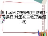 汉中城固县寒假初三物理补习课程(城固初三物理寒假班)
