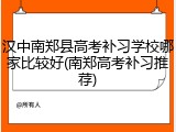 汉中南郑县高考补习学校哪家比较好(南郑高考补习推荐)