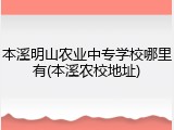本溪明山农业中专学校哪里有(本溪农校地址)