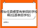 邢台任县哪里有单招的学校啊(任县单招学校)