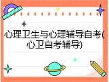 心理卫生与心理辅导自考(心卫自考辅导)