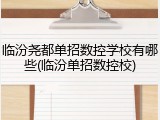 临汾尧都单招数控学校有哪些(临汾单招数控校)