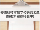 安徽科技贸易学校老师名单(安徽科贸教师名单)