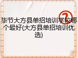 毕节大方县单招培训学校哪个最好(大方县单招培训优选)