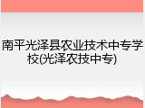 南平光泽县农业技术中专学校(光泽农技中专)