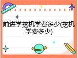 前进学挖机学费多少(挖机学费多少)