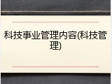 科技事业管理内容(科技管理)
