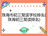 珠海市初三复读学校排名(珠海初三复读排名)
