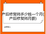 产后修复师多少钱一个月(产后修复师月薪)