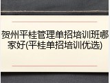 贺州平桂管理单招培训班哪家好(平桂单招培训优选)