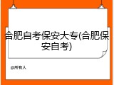 合肥自考保安大专(合肥保安自考)