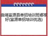 曲靖富源县单招培训班哪家好(富源单招培训优选)