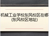 机械工业学校东风校区在哪(东风校区地址)