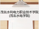 茂名水利电力职业技术学院(茂名水电学院)